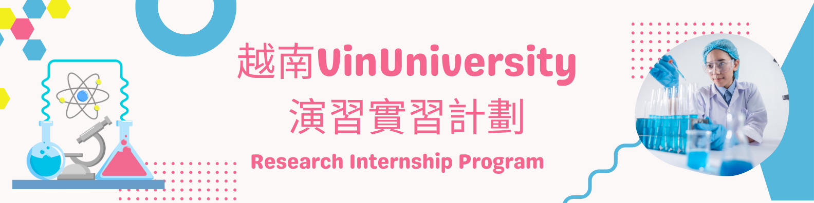 VinUni 研究實習