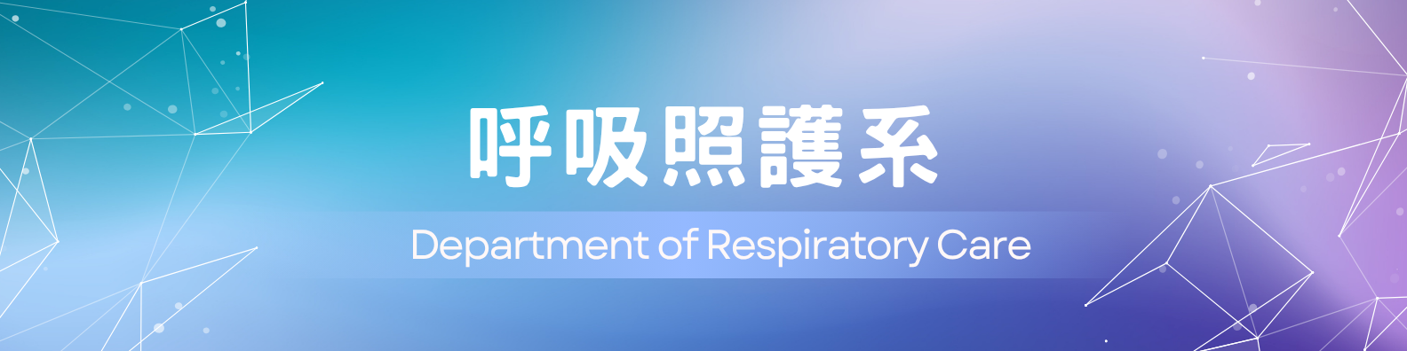 呼吸照護系