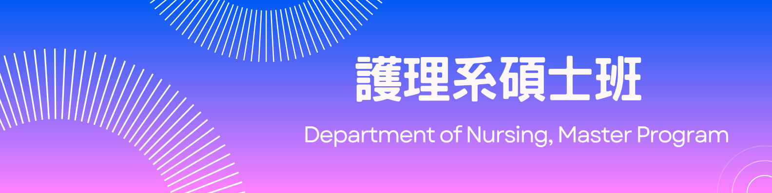 護理系碩士班