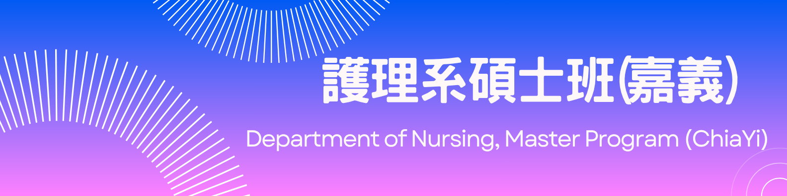 護理系碩士班(嘉義)