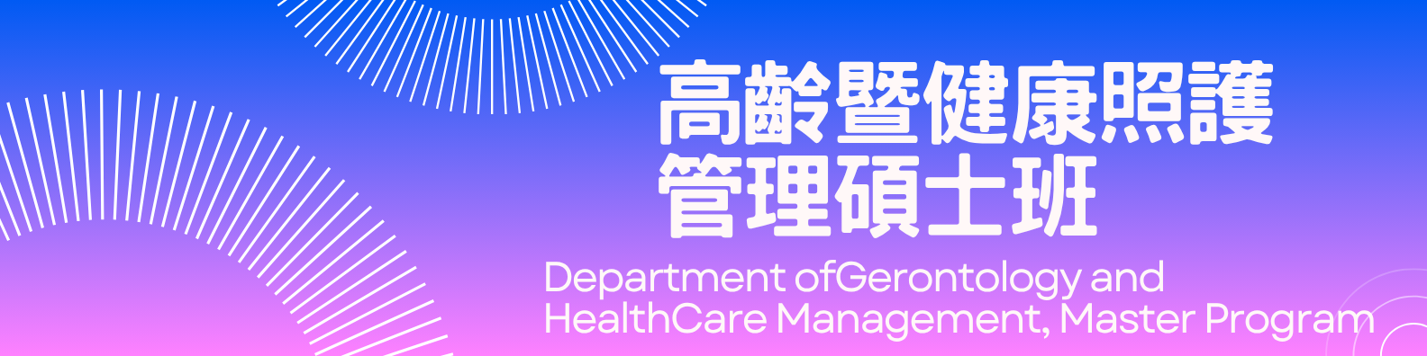 高照系碩士班