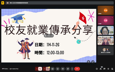 114 國際處校友就業分享活動