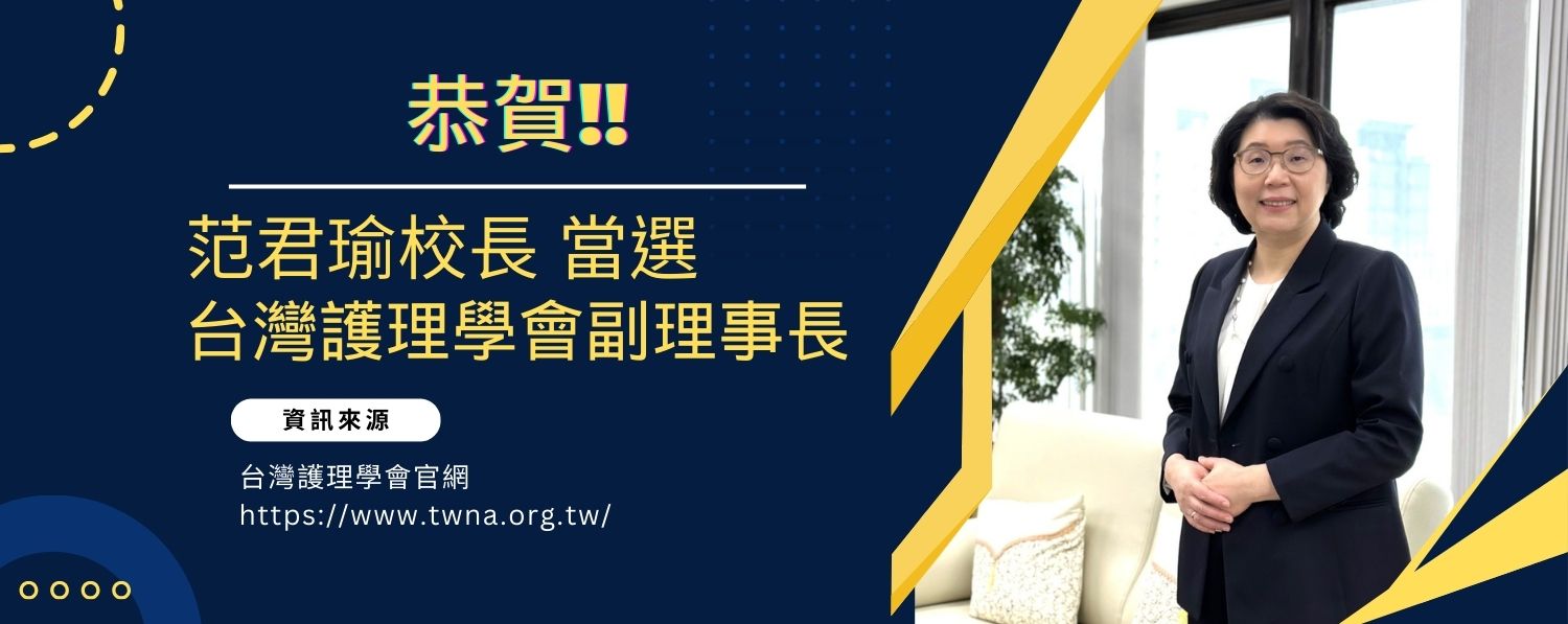 The current president Ms. Fan Jun-Yu has been elected to be the vice president of the Taiwan Nurses Association, TWNA, in 2023.