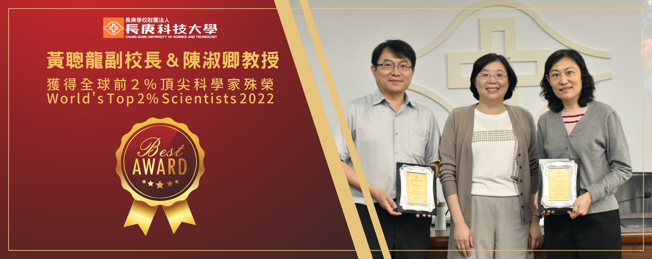 The Vice president Huang Cong-Long and Dr. Chen Shu-Ching of the nursing department have been rewarded the World’s Top 2% Scientists 2023